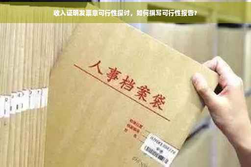 收入证明发票章可行性探讨，如何撰写可行性报告？