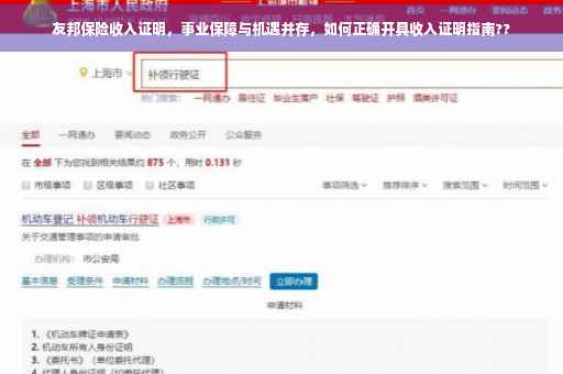 友邦保险收入证明，事业保障与机遇并存，如何正确开具收入证明指南??