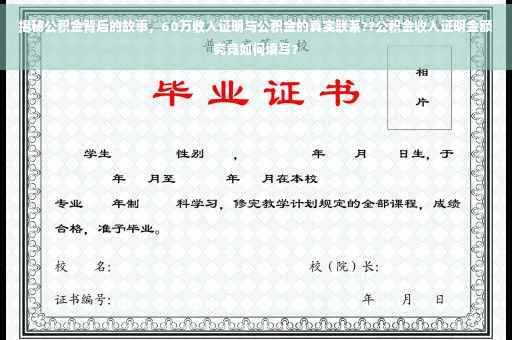 揭秘公积金背后的故事，60万收入证明与公积金的真实联系??公积金收入证明金额究竟如何填写？
