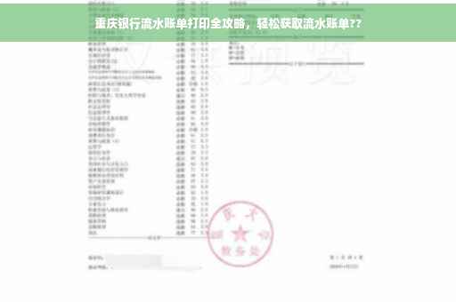 重庆银行流水账单打印全攻略，轻松获取流水账单??
