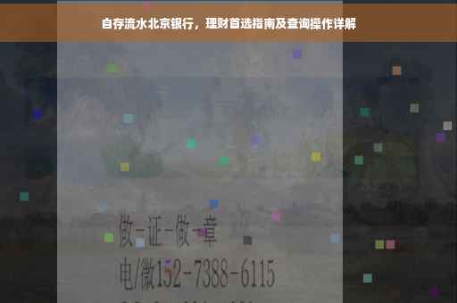 自存流水北京银行，理财首选指南及查询操作详解