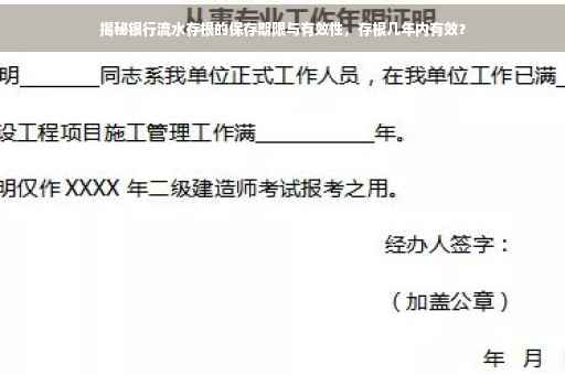 揭秘银行流水存根的保存期限与有效性，存根几年内有效？