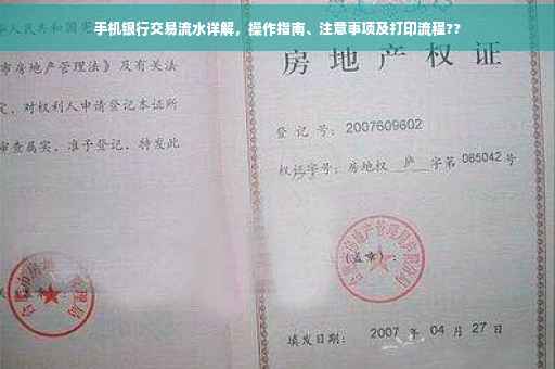 手机银行交易流水详解，操作指南、注意事项及打印流程??