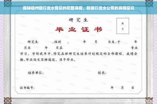 揭秘福州银行流水背后的犯罪真相，刷银行流水公司的真相探究