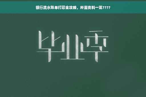 银行流水账单打印全攻略，所需资料一览????