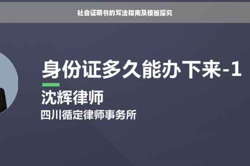 社会证明书的写法指南及模板探究