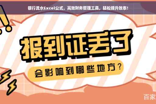 银行流水Excel公式，高效财务管理工具，轻松提升效率！