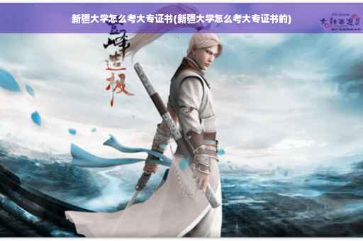 新疆大学怎么考大专证书(新疆大学怎么考大专证书的)