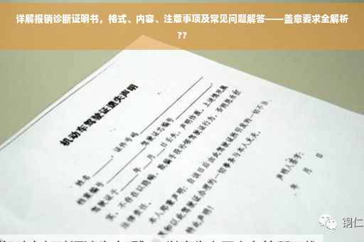 详解报销诊断证明书，格式、内容、注意事项及常见问题解答——盖章要求全解析??