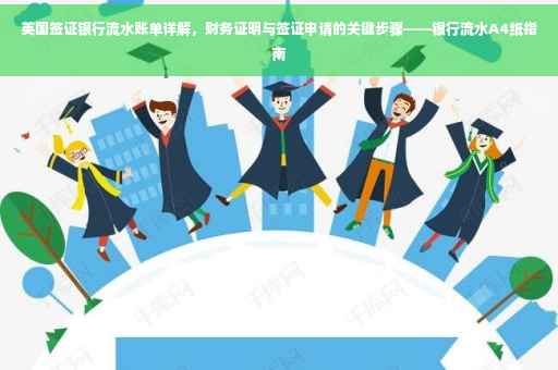 英国签证银行流水账单详解，财务证明与签证申请的关键步骤——银行流水A4纸指南