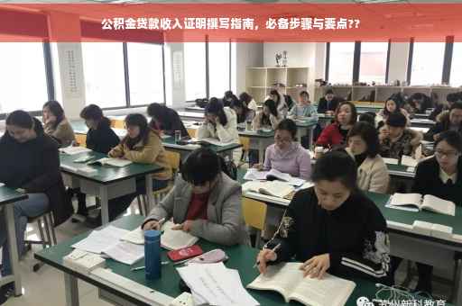 公积金贷款收入证明撰写指南，必备步骤与要点??