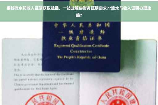揭秘流水和收入证明获取途径，一站式解决财务证明需求??流水与收入证明办理攻略?