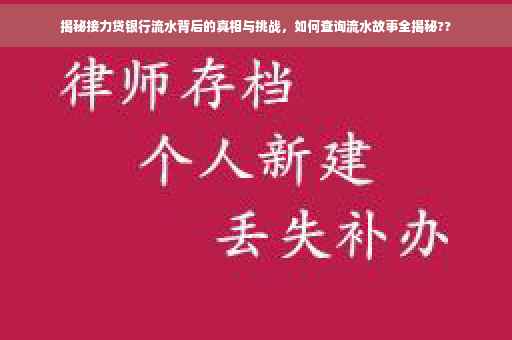 揭秘接力贷银行流水背后的真相与挑战，如何查询流水故事全揭秘??