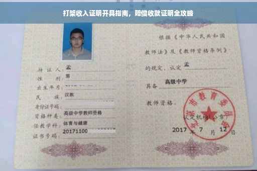 打架收入证明开具指南，赔偿收款证明全攻略