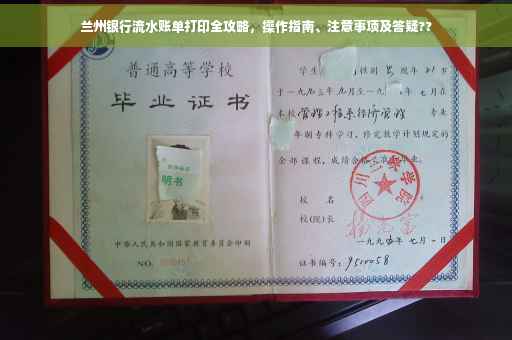 兰州银行流水账单打印全攻略，操作指南、注意事项及答疑??