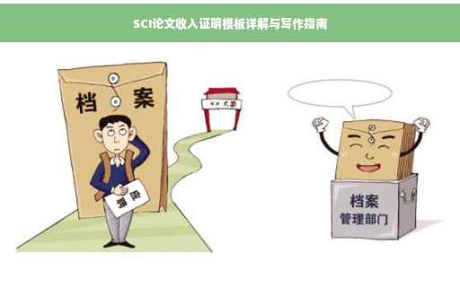 SCI论文收入证明模板详解与写作指南