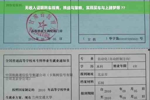 无收入证明购车指南，挑战与策略，实现买车与上牌梦想 ??