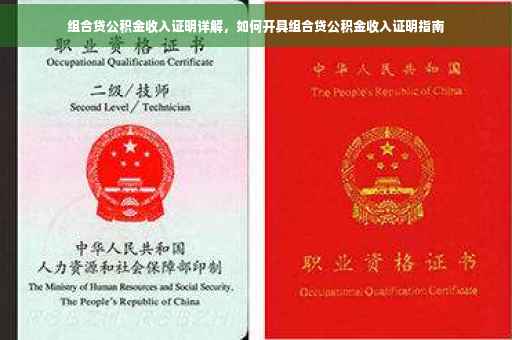 组合贷公积金收入证明详解，如何开具组合贷公积金收入证明指南