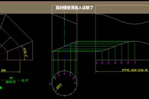 是时候使用收入证明了