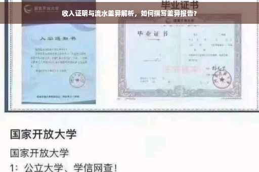 收入证明与流水差异解析，如何撰写差异报告？