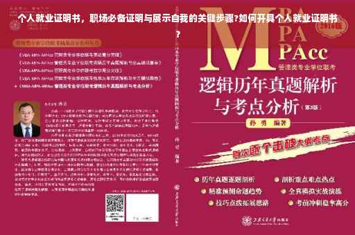 个人就业证明书，职场必备证明与展示自我的关键步骤?如何开具个人就业证明书？