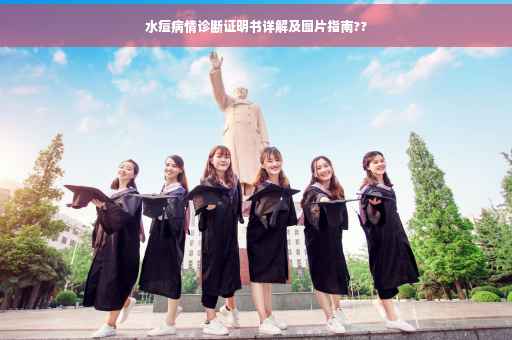 水痘病情诊断证明书详解及图片指南??
