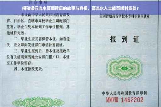 揭秘银行流水高额背后的故事与真相，高流水人士能否顺利贷款？