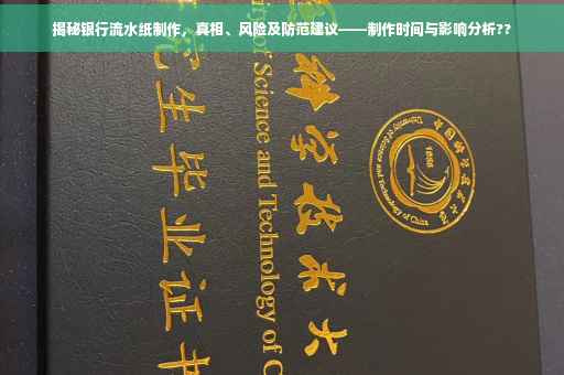 揭秘银行流水纸制作，真相、风险及防范建议——制作时间与影响分析??