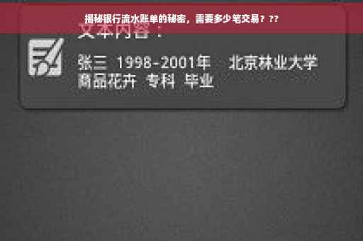 揭秘银行流水账单的秘密，需要多少笔交易？??
