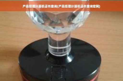 产品经理计算机证书查询(产品经理计算机证书查询官网)