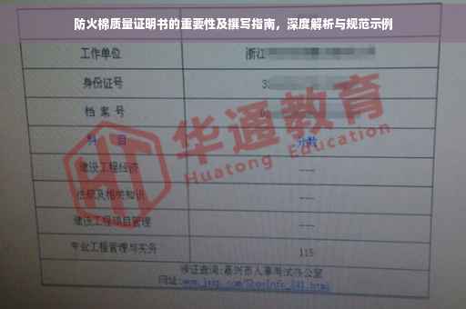防火棉质量证明书的重要性及撰写指南，深度解析与规范示例