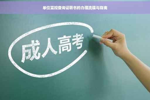 单位监控查询证明书的办理流程与指南