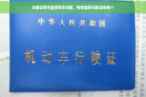 诊断证明书盖章样本详解，有效盖章与解读指南??