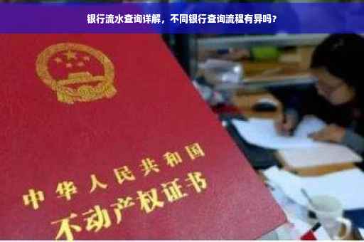 银行流水查询详解，不同银行查询流程有异吗？