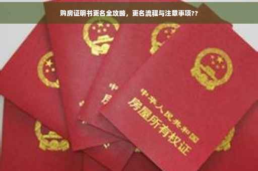 购房证明书更名全攻略，更名流程与注意事项??