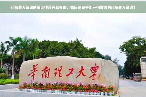 租房收入证明的重要性及开具指南，如何妥善开出一份有效的租房收入证明？