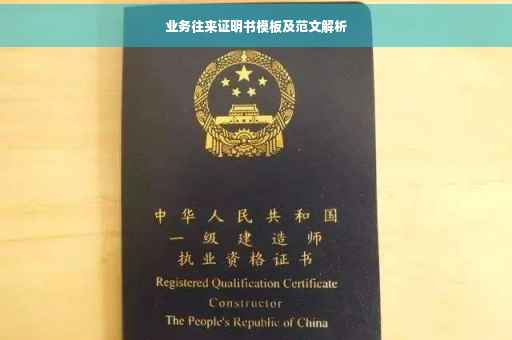 业务往来证明书模板及范文解析