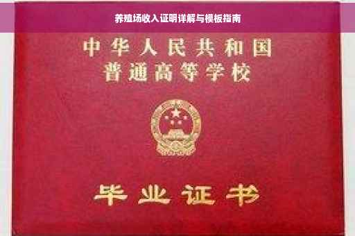 养殖场收入证明详解与模板指南