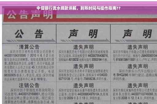 中信银行流水提款详解，到账时间与操作指南??