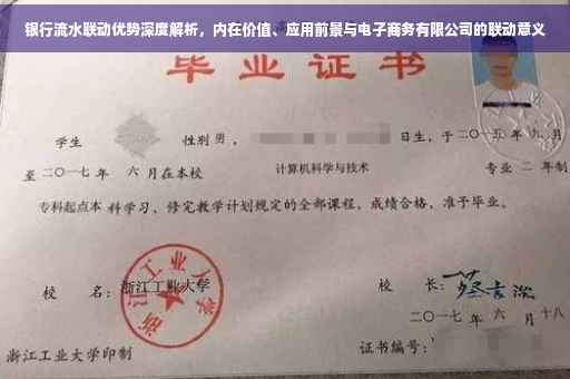 银行流水联动优势深度解析，内在价值、应用前景与电子商务有限公司的联动意义