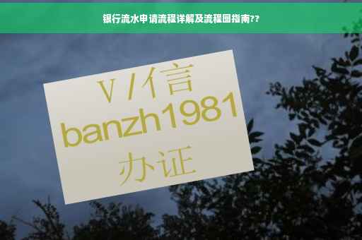 银行流水申请流程详解及流程图指南??
