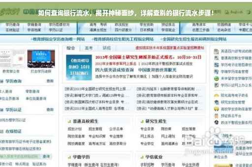 如何查询银行流水，揭开神秘面纱，详解查别的银行流水步骤！