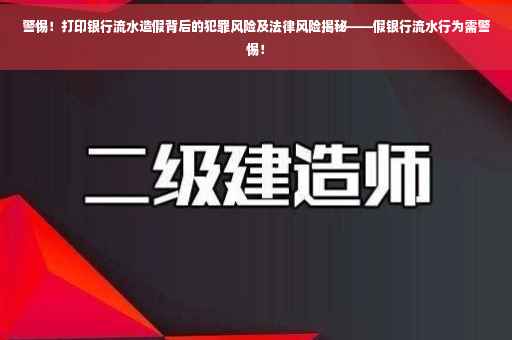 警惕！打印银行流水造假背后的犯罪风险及法律风险揭秘——假银行流水行为需警惕！