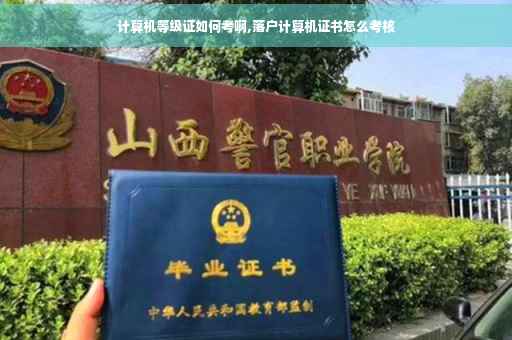 计算机等级证如何考啊,落户计算机证书怎么考核