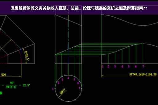 深度解读赡养义务关联收入证明，法律、伦理与现实的交织之道及撰写指南??