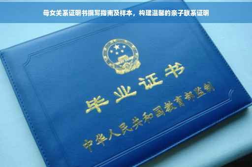 母女关系证明书撰写指南及样本，构建温馨的亲子联系证明