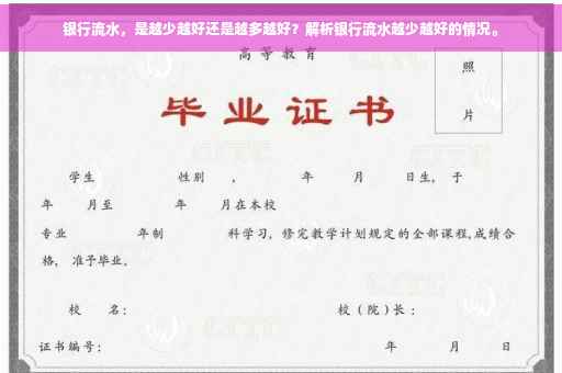 银行流水，是越少越好还是越多越好？解析银行流水越少越好的情况。