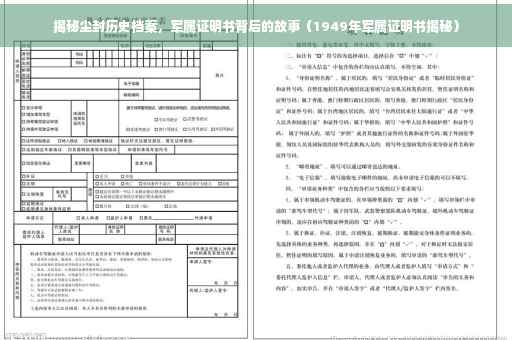 揭秘尘封历史档案，军属证明书背后的故事（1949年军属证明书揭秘）
