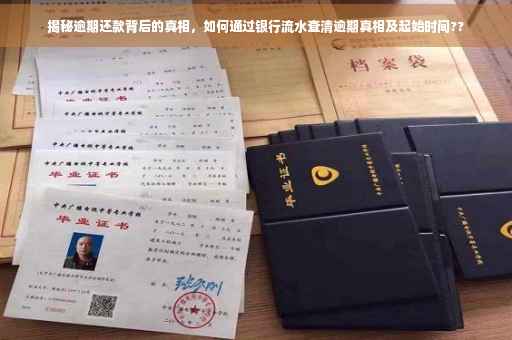 揭秘逾期还款背后的真相，如何通过银行流水查清逾期真相及起始时间??