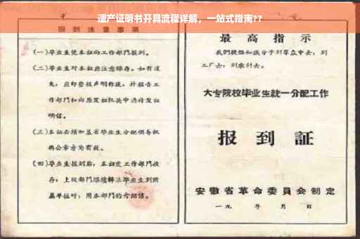 遗产证明书开具流程详解，一站式指南??